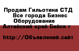 Продам Гильотина СТД 9 - Все города Бизнес » Оборудование   . Алтайский край,Бийск г.